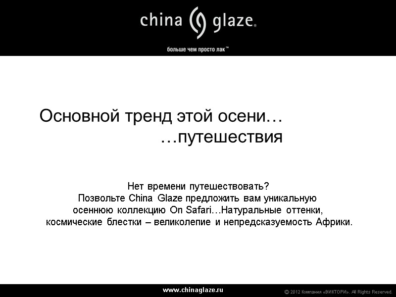 www.chinaglaze.ru Ⓒ 2012 Компания «ВИКТОРИ». All Rights Reserved. Основной тренд этой осени… …путешествия Нет